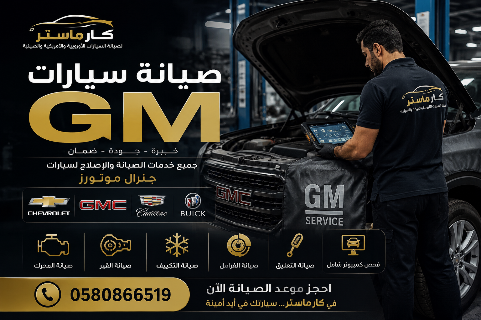 صيانة سيارات GM في السعودية | الدليل الشامل لإصلاح وصيانة سيارات جنرال موتورز لدى كار ماستر