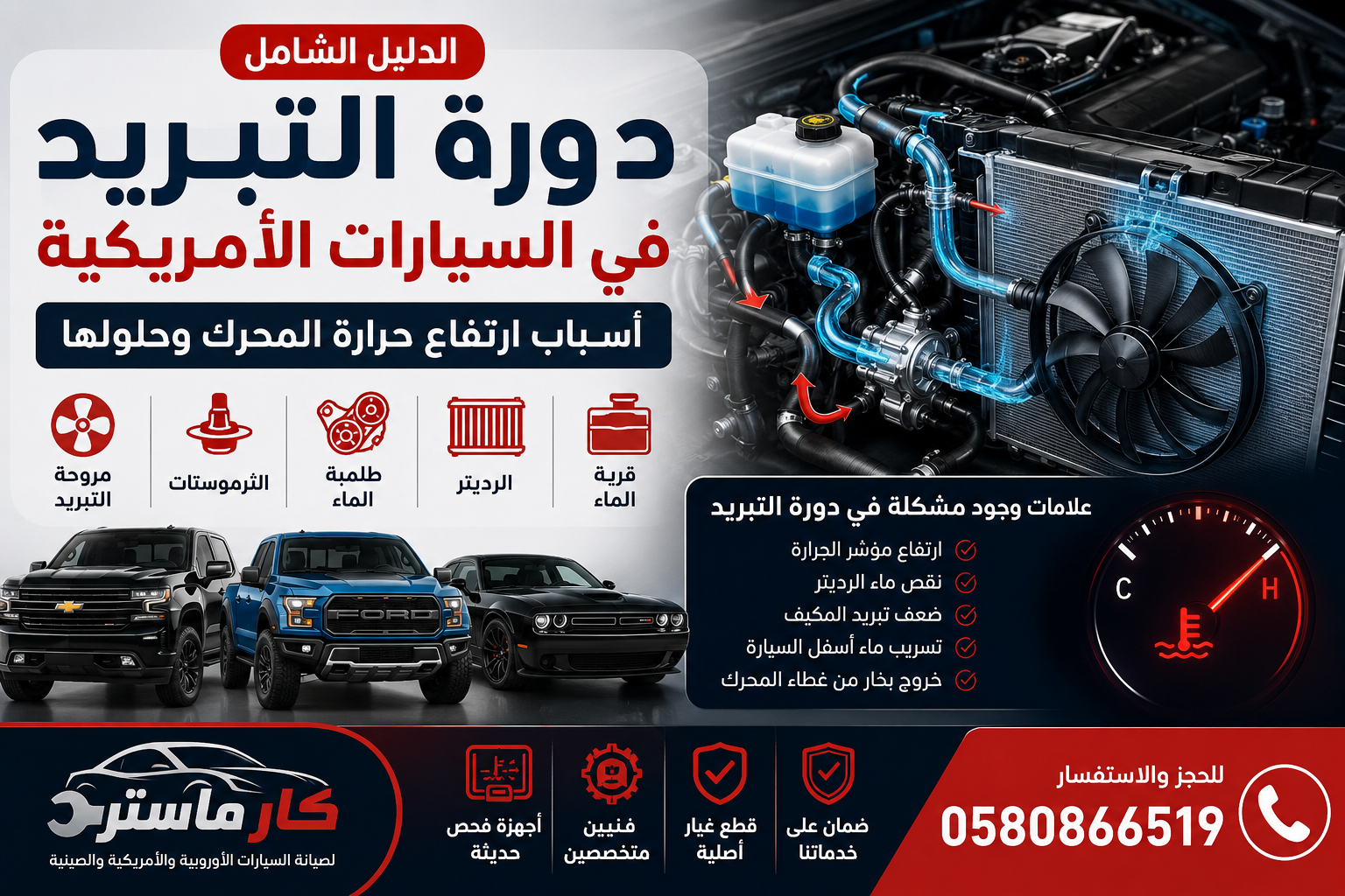 دورة التبريد في السيارات الأمريكية: الدليل الشامل لصيانة نظام التبريد وأسباب ارتفاع حرارة المحرك