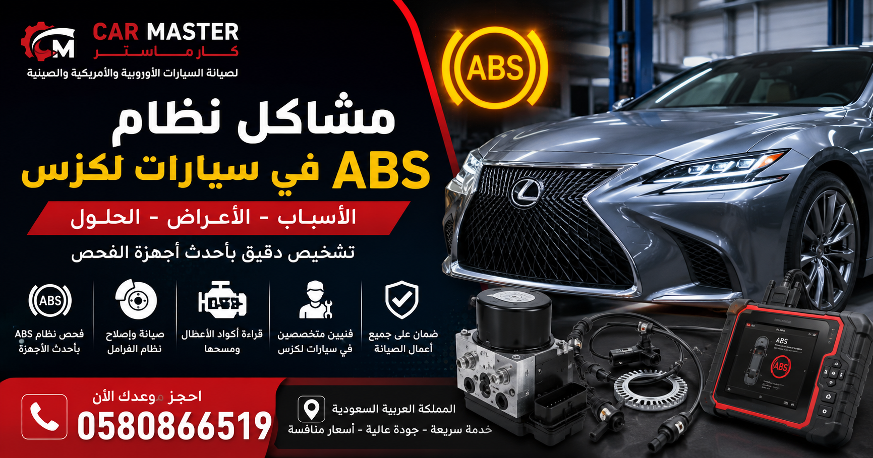 مشاكل نظام ABS في سيارات لكزس: الأسباب والأعراض وأفضل طرق الإصلاح في السعودية