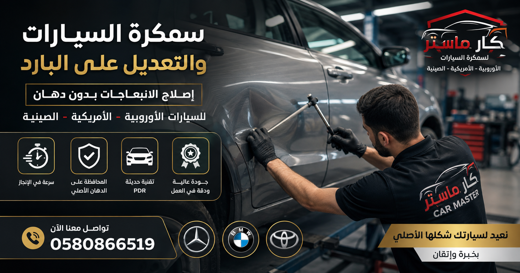 السمكرة والتعديل على الباردPDR | كار ماستر